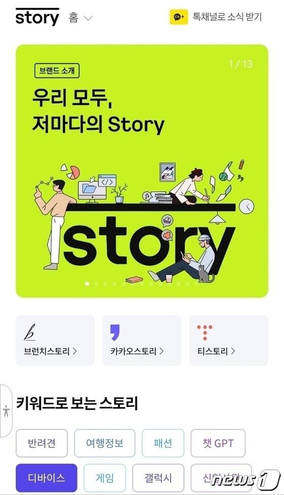 지난 3월 카카오는 글쓰기 서비스인 &#39;브런치&#39; &#39;티스토리&#39; &#39;카카오스토리&#39;의 유입량을 끌어올리고자 이들을 한 번에 볼 수 있는 플랫폼 &#39;스토리 홈&#39;을 출시했다. 카카오 &#39;스토리 홈&#39; 개설 &#40;스토리 홈 화면 갈무리&#41; ⓒ 뉴스1