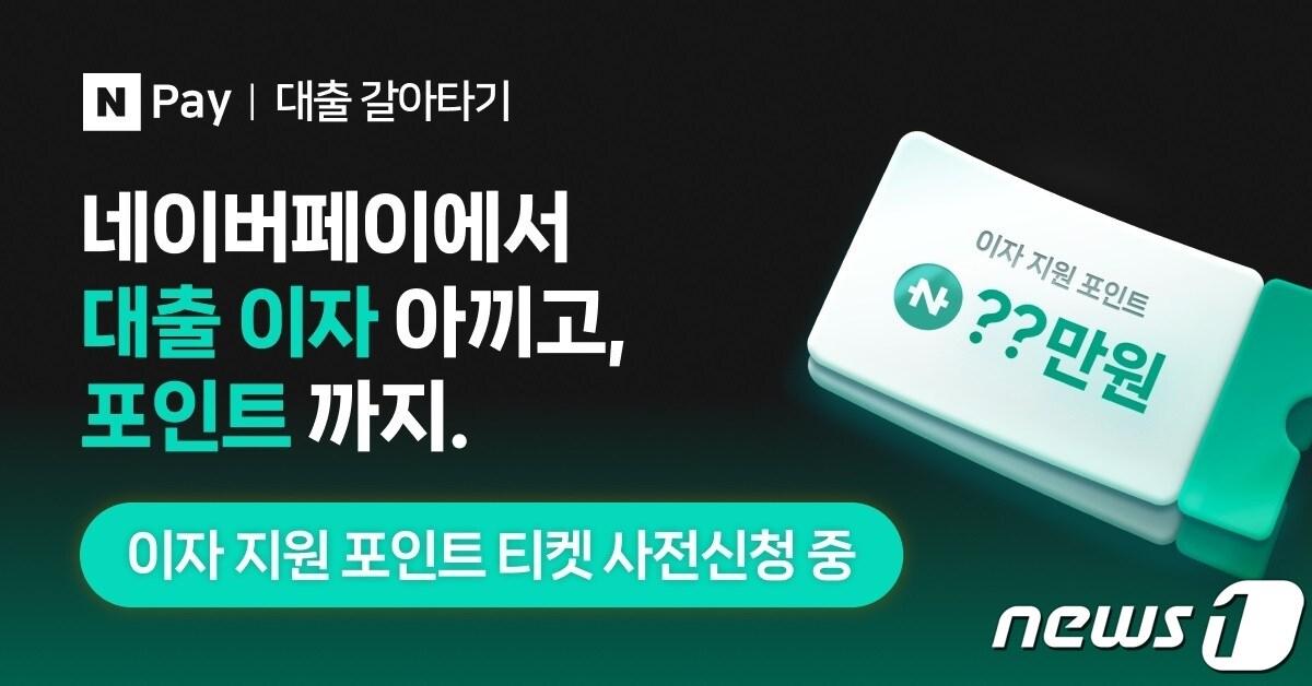 네이버파이낸셜이 대환 대출 서비스인 &#39;네이버페이 대출 갈아타기&#39; 사전 신청을 시작한다.