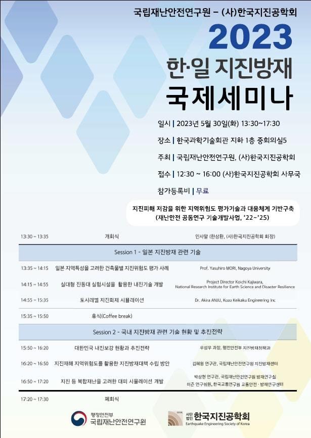 2023 한·일 지진방재 국제세미나. &#40;행안부 제공&#41;