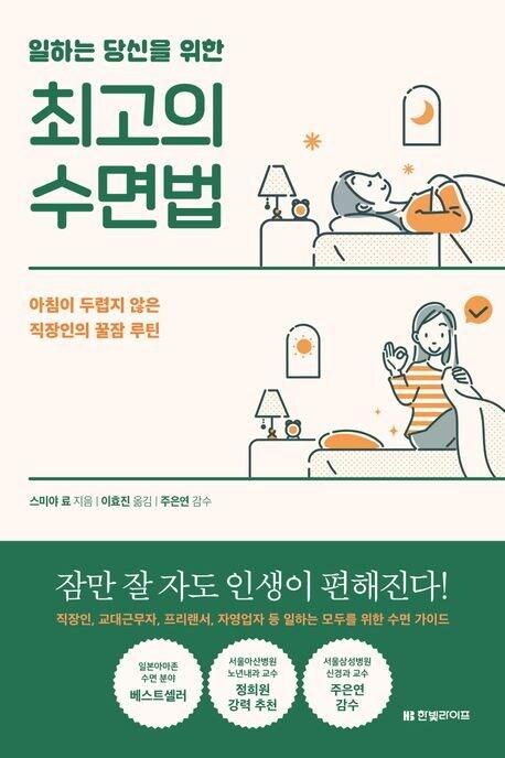 일하는 당신을 위한 최고의 수면법&#40;한빛라이프 제공&#41;