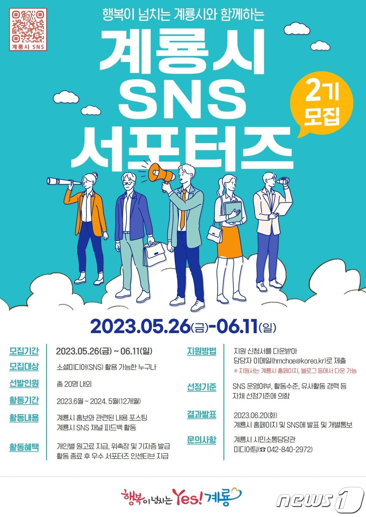 계룡시 ‘제2기 SNS 홍보 서포터즈’ 모집 포스터. /뉴스1