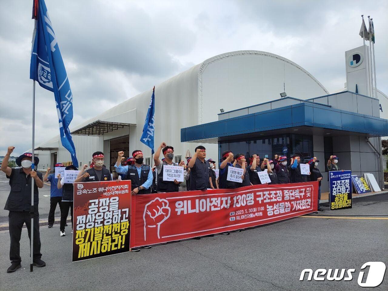 전국금속노동조합 광주전남지부와 위니아전자지회가 30일 광주 광산구 장덕동 위니아전자공장 앞에서 기자회견을 열고 생산직 130명 정리해고 중단을 촉구하고 있다. &#40;단체 제공&#41; 2023.5.30/뉴스1 ⓒ News1 이승현 기자