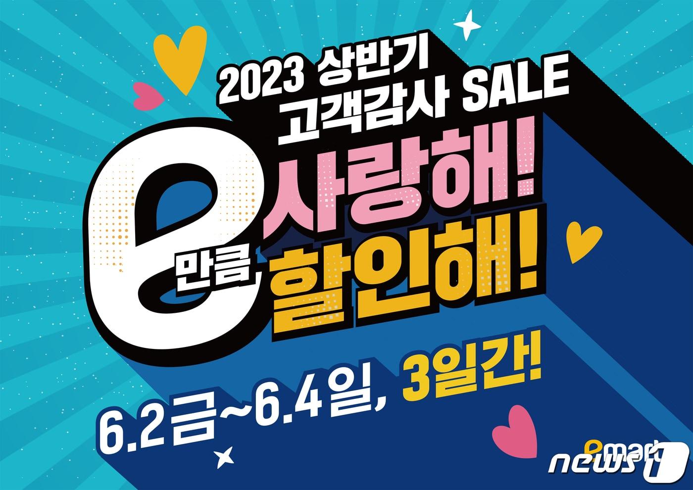 이마트가 2~4일 2023년 상반기 고객감사 세일을 개최한다.&#40;이마트제공&#41;