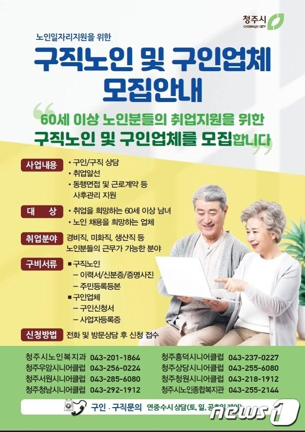 충북 청주시의 구직노인 및 구인업체 모집안내 홍보물.&#40;청주시 제공&#41;.2023.5.31/뉴스1