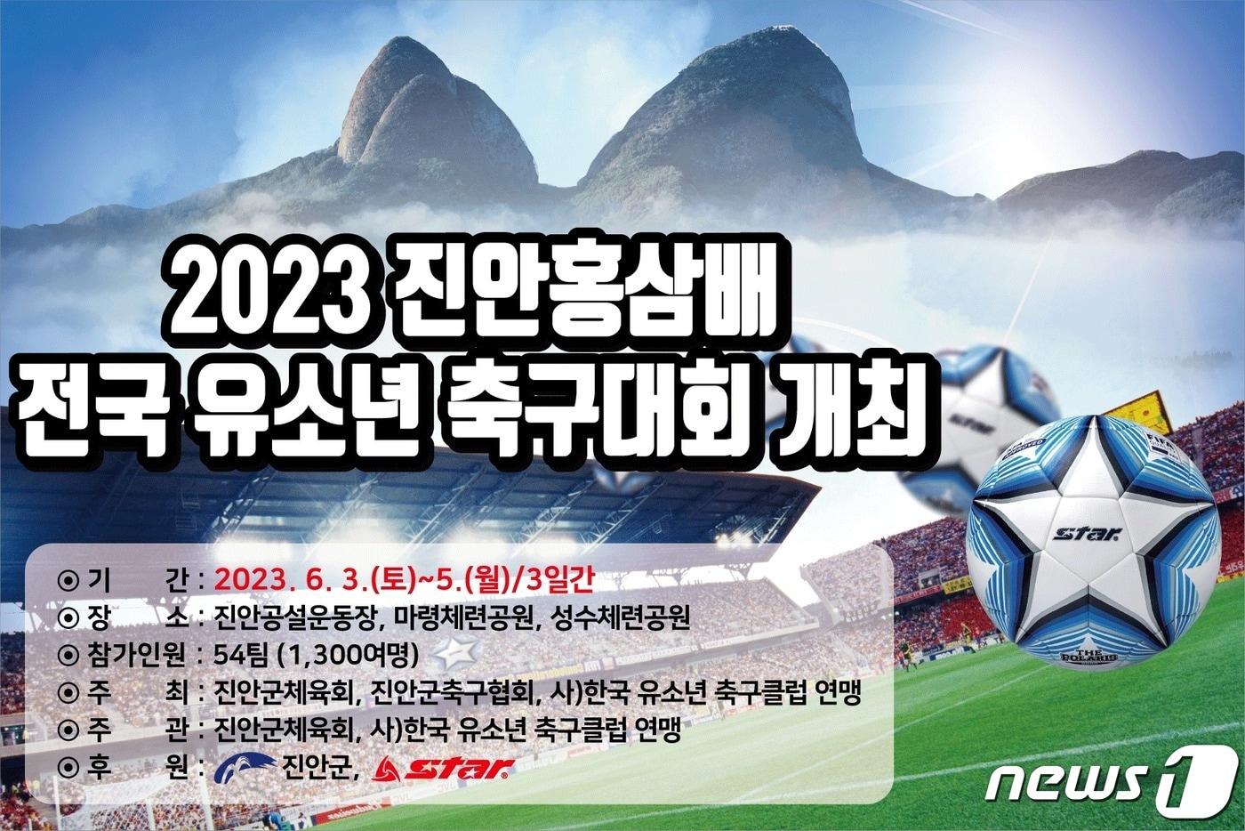 6월3~5일 전북 진안군 공설운동장과 마령·성수체련공원에서 진안홍삼배 유소년축구대회가 개최된다.&#40;진안군제공&#41;2023.5.31/뉴스1