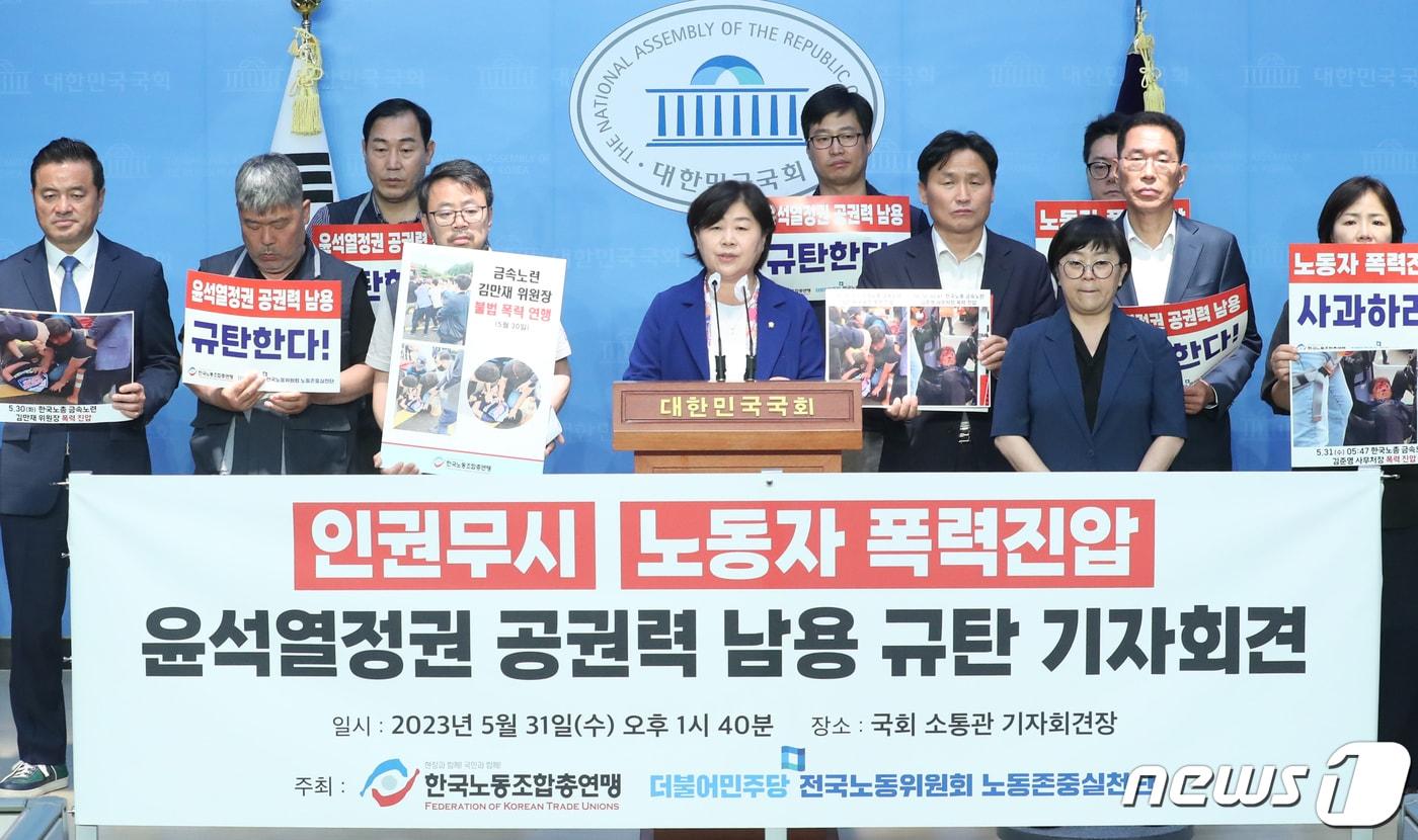 더불어민주당 서영교, 김주영, 이수진, 양이원영, 박주민, 임종성, 김상희, 최혜영 의원과 한국노총 김동명 위원장을 비롯한 노조원들이 31일 오후 서울 여의도 국회 소통관에서 &#39;포스코 하청노조 고공 농성 과정에서 발생한 공권력 남용 및 폭력 진압 규탄&#39; 기자회견을 하고 있다. 2023.5.31/뉴스1 ⓒ News1 송원영 기자