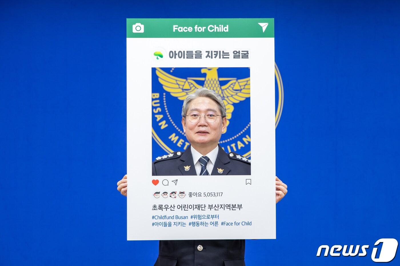 우철문 부산경찰청장이 &#39;위험으로부터 아이들을 지키는 얼굴 - Face for child&#39; 캠페인 촬영을 하고 있다.&#40;부산경찰청 제공&#41;