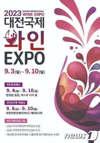 ‘대전국제 와인 EXPO 2023’ 행사 포스터.&#40;대전관광공사 제공&#41;/뉴스1 ⓒ News1 김경훈 기자