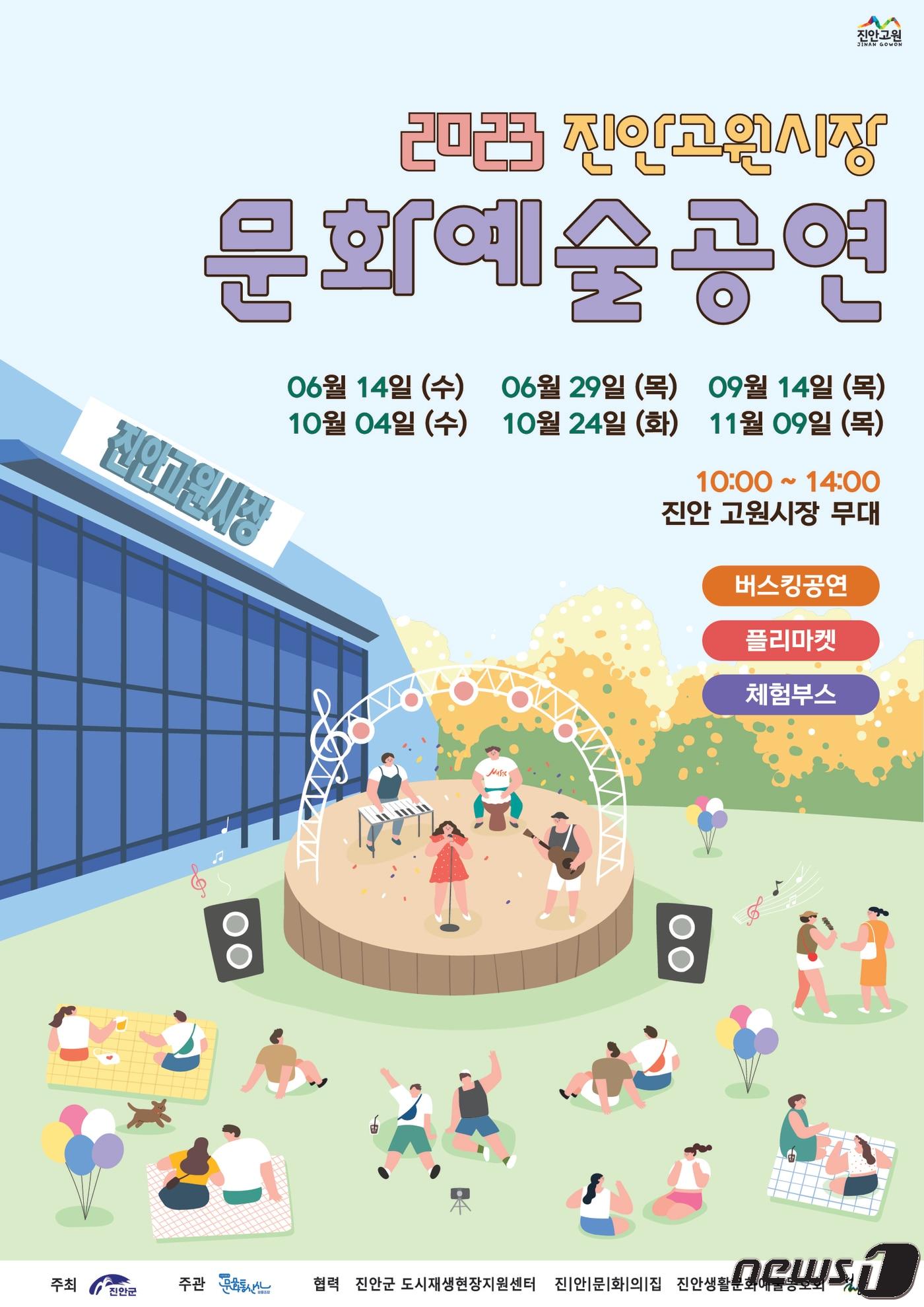 전북 진안군이 오는 14일 ‘2023 진안고원시장 문화예술공연’을 시작한다.&#40;진안군제공&#41;2023.6.12/뉴스1