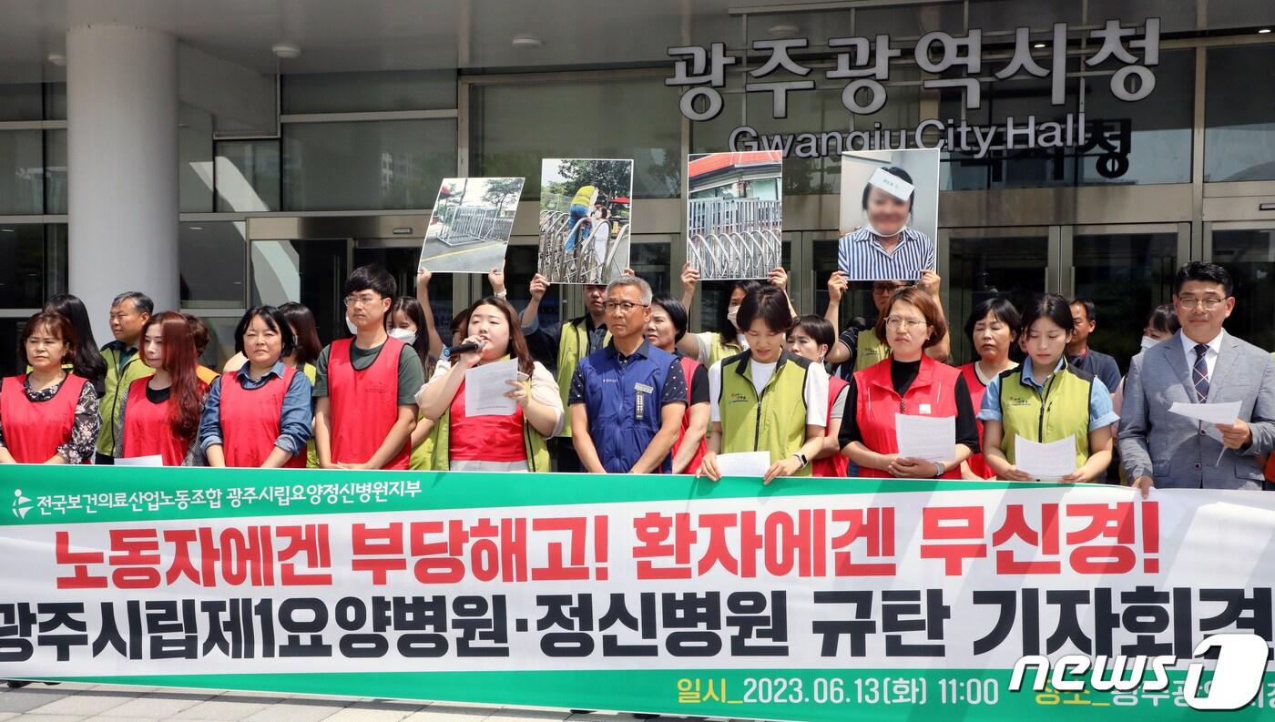 전국보건의료산업노동조합 광주시립요양정신병원지부 회원들이 13일 오전 광주시청 앞에서 노동자 부당해고·환자들에겐 무신경한 빛고을 의료재단을 규탄하는 기자회견을 하고 있다. 2023.6.13/뉴스1 ⓒ News1 이수민 기자