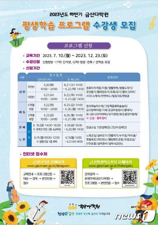 2023년 하반기 평생학습 프로그램 수강생 모집 홍보물.  /뉴스1 ⓒ News1 