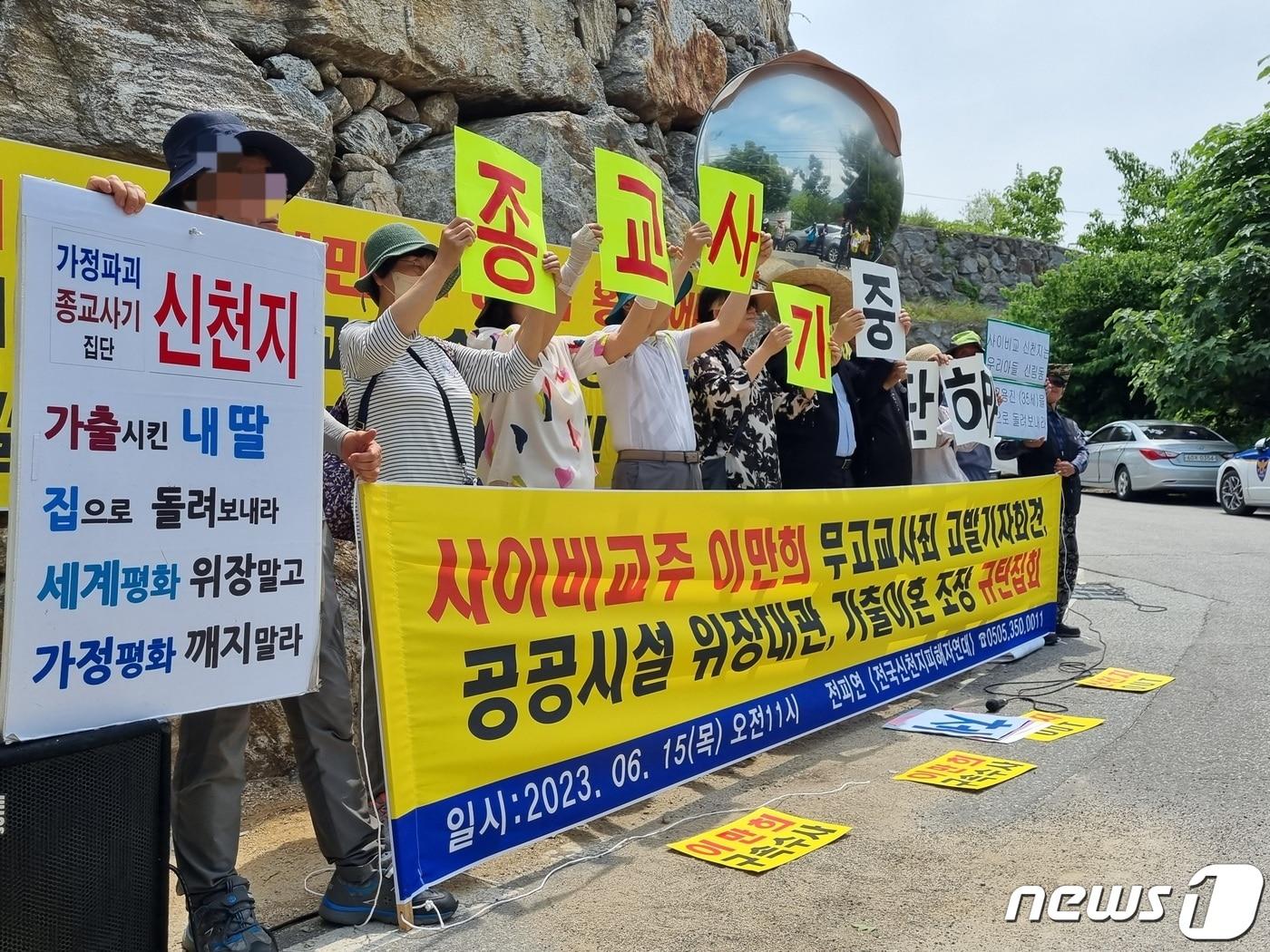 15일 경기 가평군 신천지평화궁전 앞에서 이만희 신천지예수교 증거장막성전 총회장을 규탄하는 집회가 열렸다.2023.06.15./뉴스1 양희문 기자 