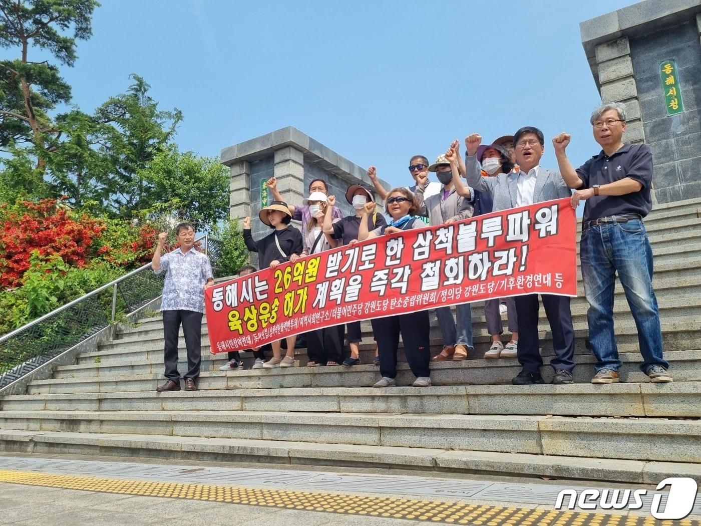 19일 열린 동해 ·삼척지역 시민단체 삼척블루파워 유연탄 육상 운송 허가시도 중단 촉구 기자회견.2023.6.19/뉴스1 윤왕근 기자