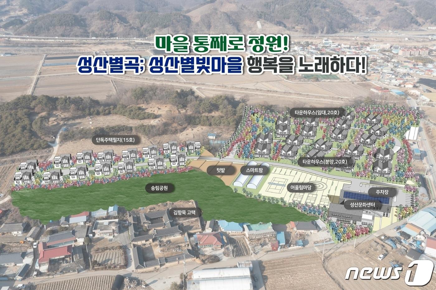 지난해 정부 지역활력타운 공모에 선정된 &#39;칠성면 성산별빛마을 조성사업&#39; 조감도.&#40;괴산군 제공&#41;