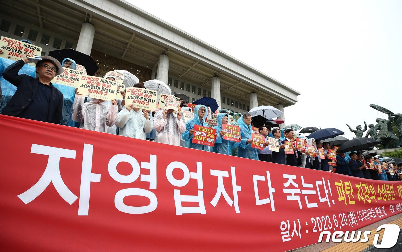 한국외식업중앙회 소속 회원들이 20일 서울 여의도 국회 본청 앞에서 자영업자·소상공인 생계 회복 촉구 기자회견을 하고 있다. 2023.6.20/뉴스1 ⓒ News1 김민지 기자