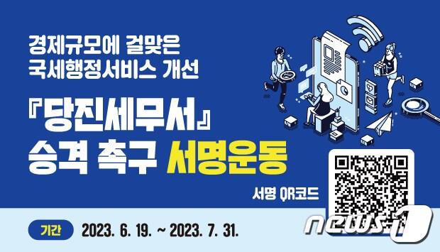 당진세무서 승격촉구 서명운동 QR코드./뉴스1