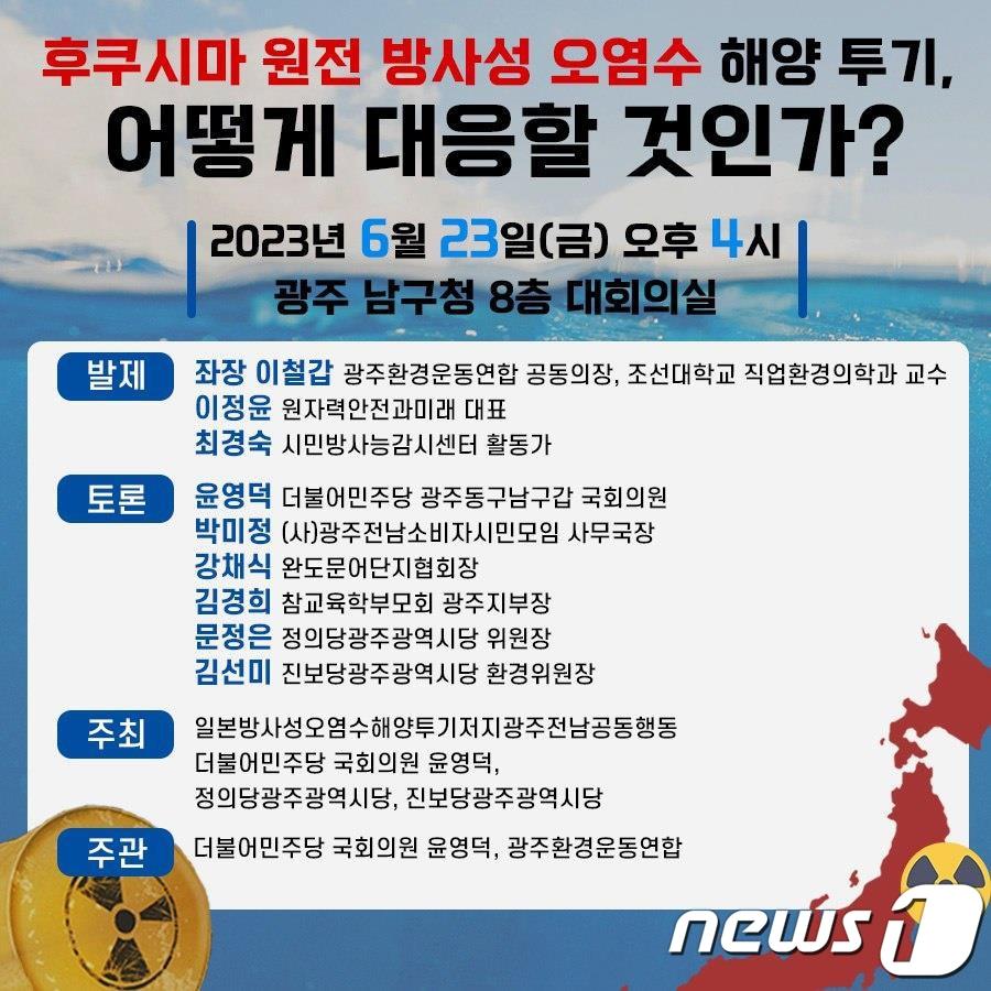 후쿠시마 원전 방사성 오염수 해양투기 대응 토론회 포스터.&#40;윤영덕 의원실 제공&#41;2023.6.20/뉴스1 ⓒ News1 박준배 기자