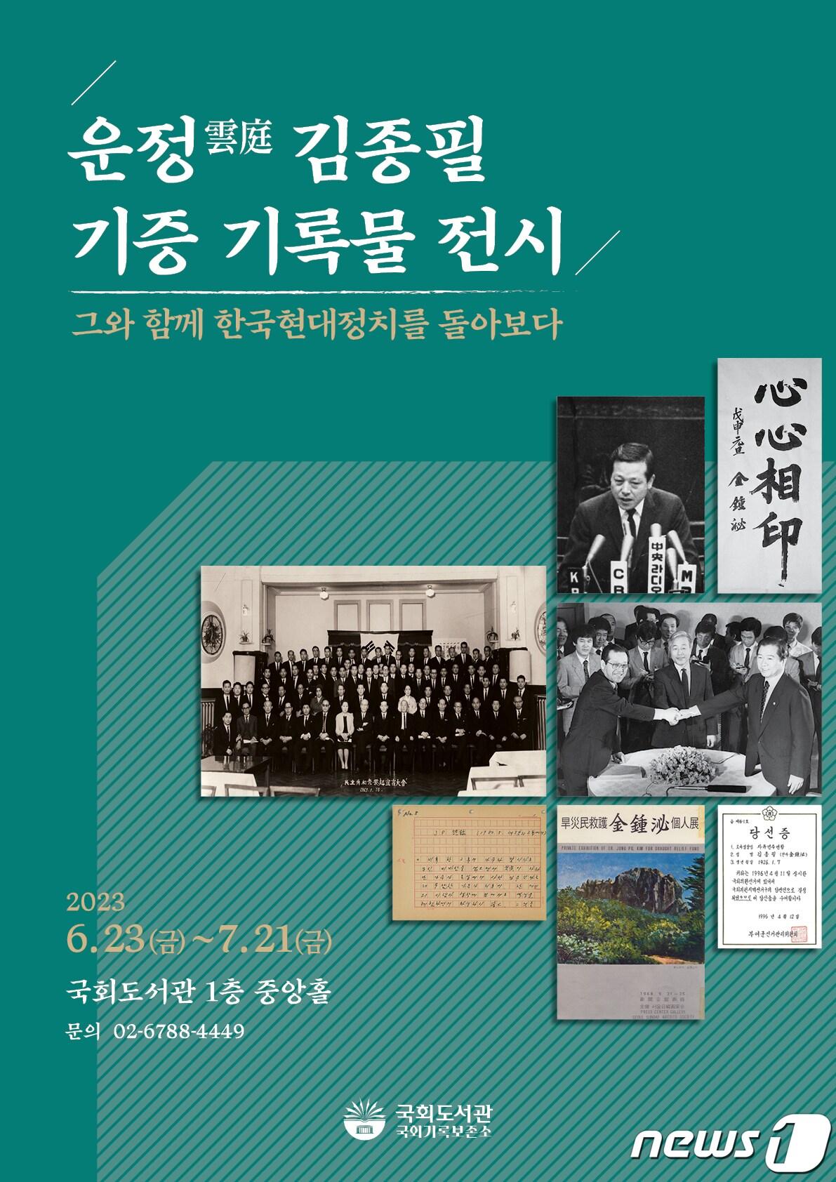 &#39;운정&#40;雲庭&#41; 김종필 기증 기록물 전시가 오는 23일 국회도서관에서 열린다.  &#40;국회도서관 제공&#41;@NEWS1.KR