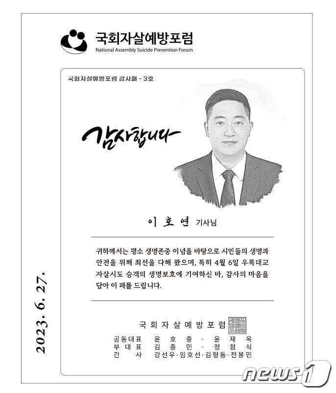  국회자살예방포럼은 오는 27일 국회 2세미나실에서 &#39;자살 예방을 위한 미디어의 역할과 개선과제&#39;를 주제로 토론회를 연다. 사진은 소중한 생명을 구한 충주 택시기사 이호연씨에게 전달할 감사패 내용.&#40;임호선 의원실 제공&#41;2023.6.22/뉴스1