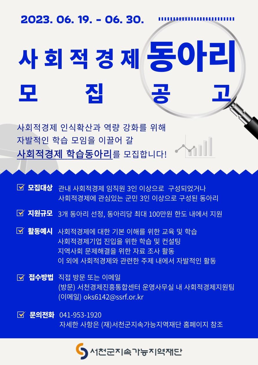 사회적경제 동아리 모집 공고.&#40;서천군 제공&#41;/뉴스1 