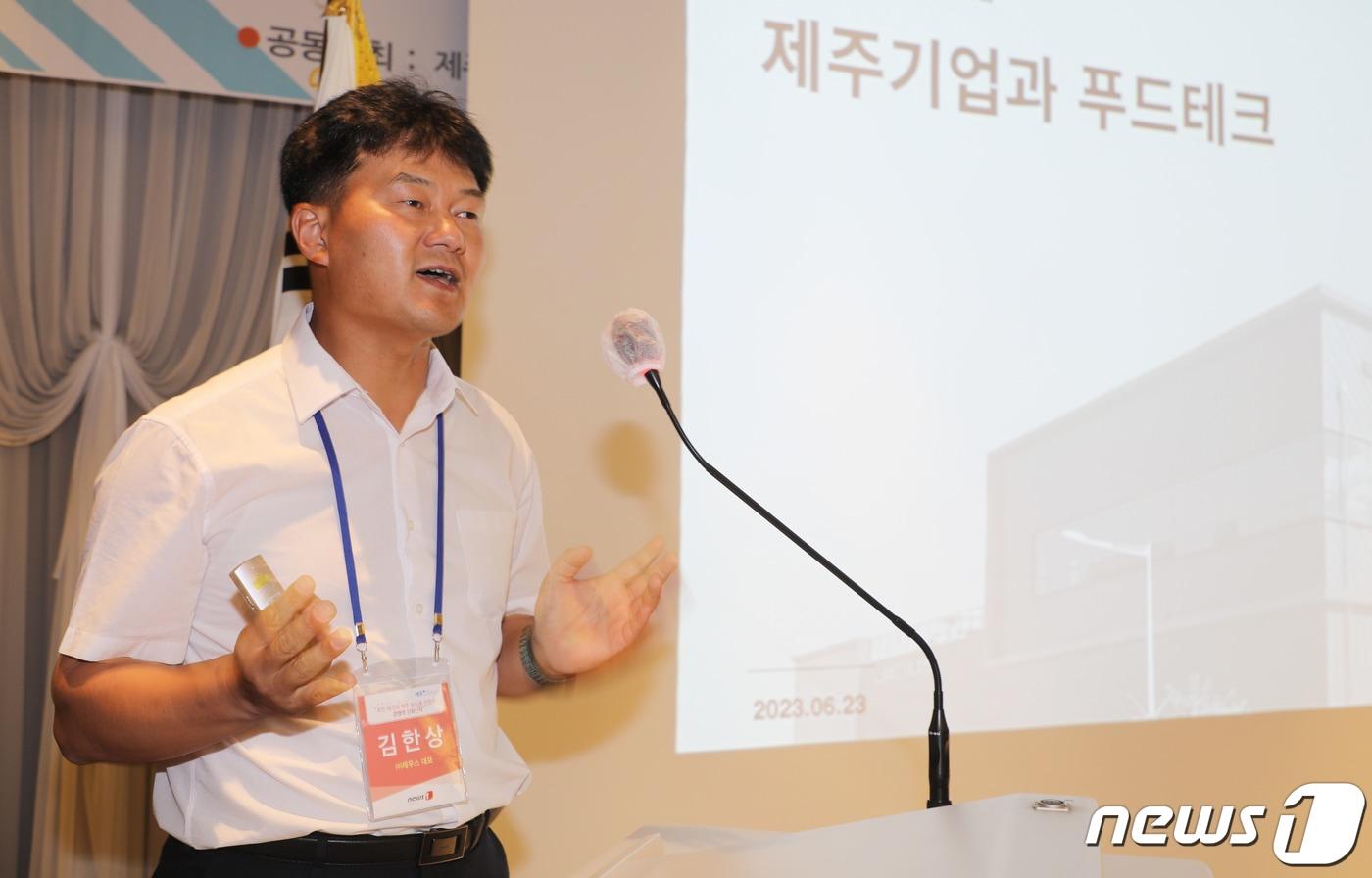 김한상 제우스 대표가 23일 제주시 제주아스타호텔에서 열린 제8회 제주플러스포럼에서 &#39;제주 농업의 가치를 추구하는 향토강소기업&#39;을 주제로 발제하고 있다. &#39;푸드테크와 제주 농식품 산업의 경쟁력 강화 전략&#39;을 대주제로 한 이번 포럼은 제주대학교 링크플러스사업단과 제주연구원, 뉴스1이 공동 주최하고 뉴스1 제주본부 주관, 제주특별자치도가 후원했다. 2023.6.23./뉴스1 ⓒ News1 오현지 기자