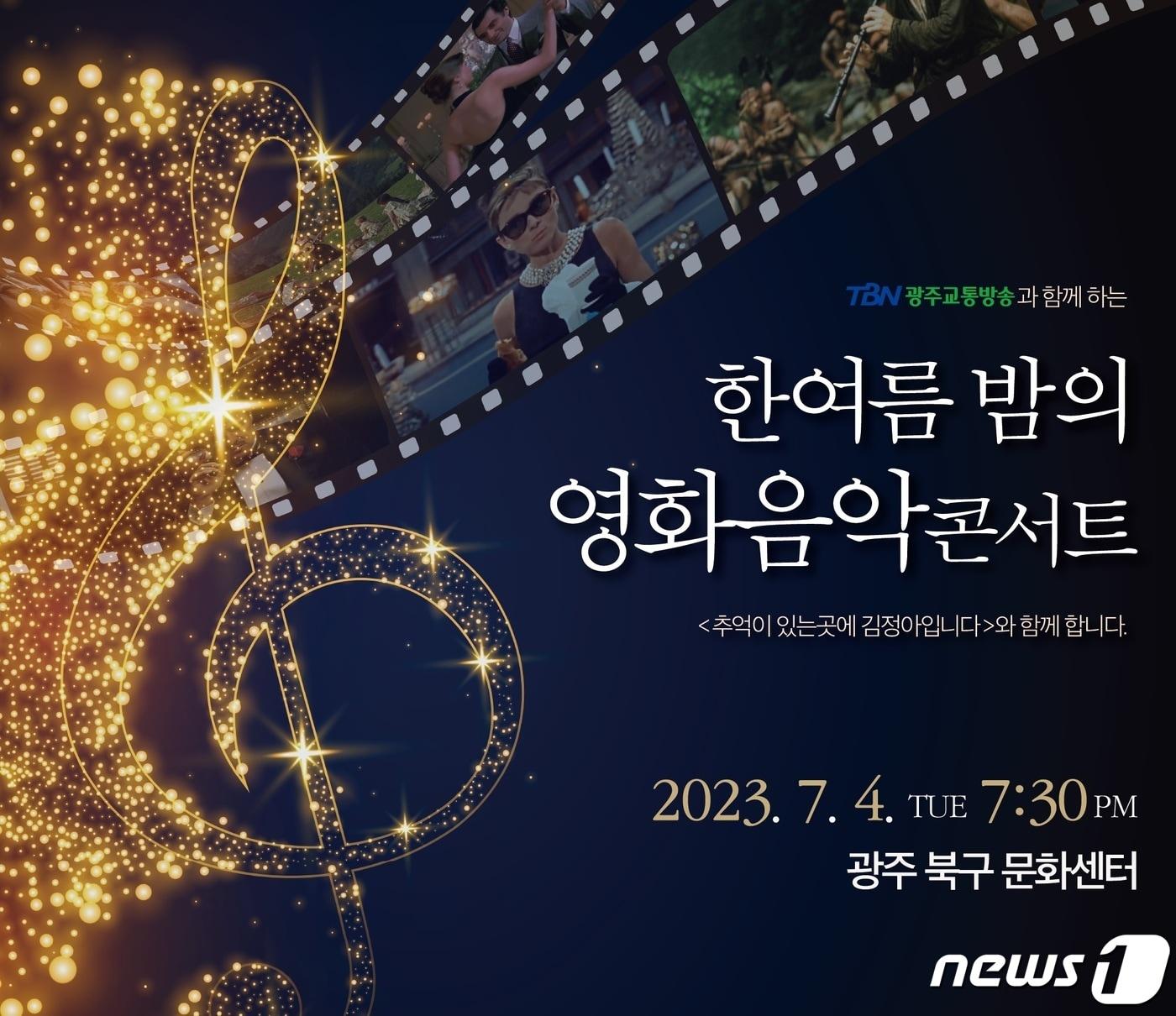 TBN광주교통방송 &#39;한 여름밤의 영화음악 콘서트&#39; 홍보물.&#40;TBN광주교통방송 제공&#41; 2023.6.26/뉴스1