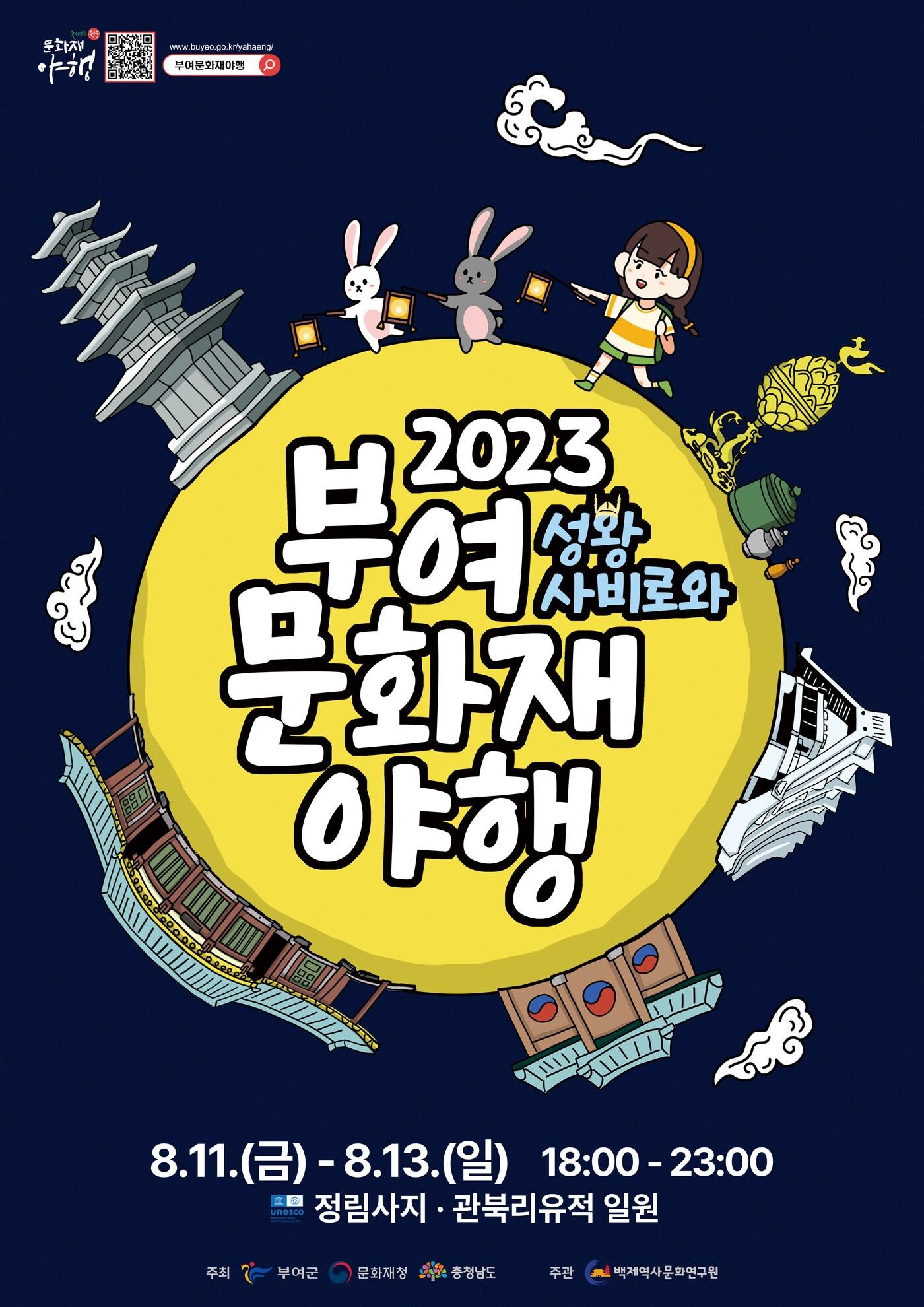 ‘2023 부여 문화재 야행’ 포스터.&#40;부여군 제공&#41;/뉴스1