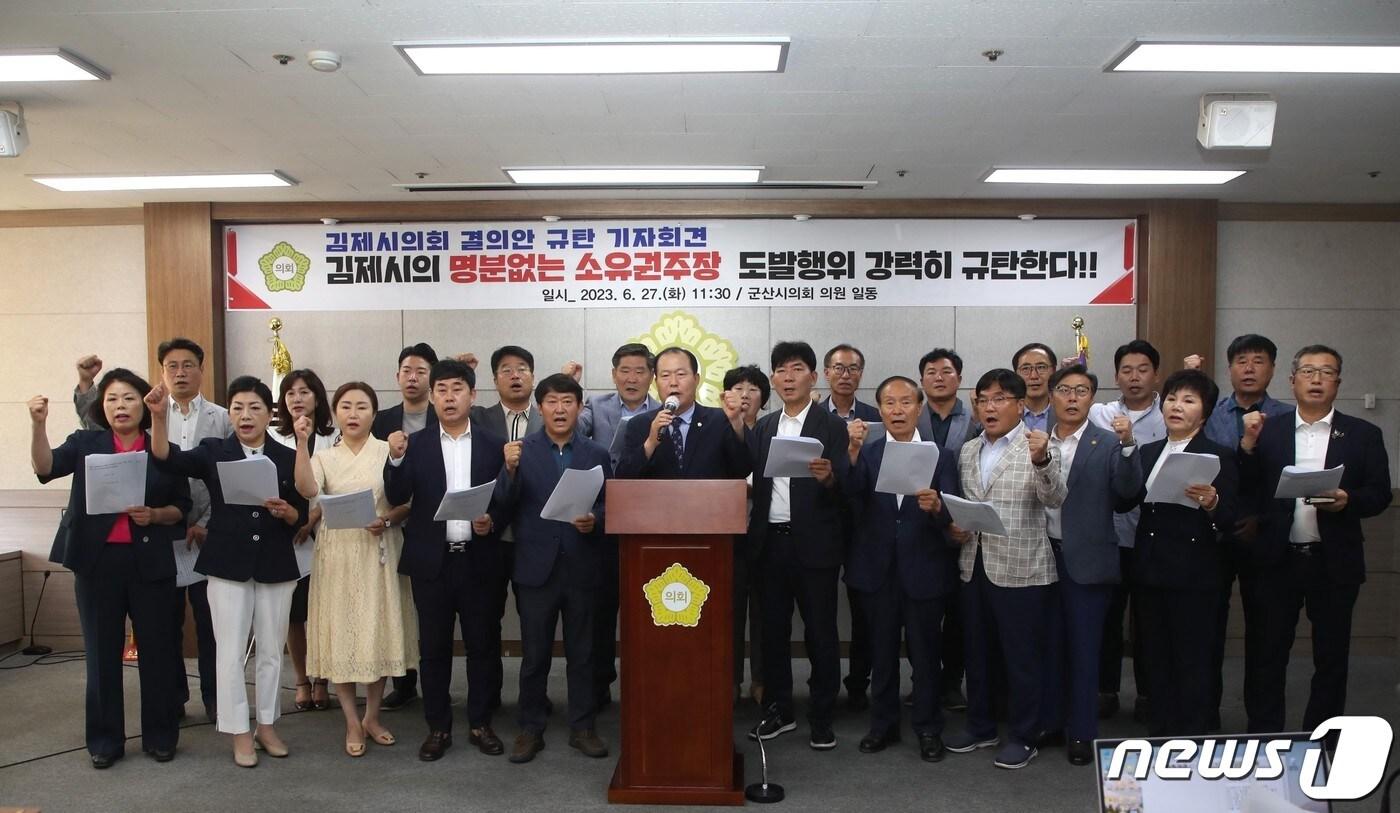 군산시의회는 27일 김제시의회가 발표한 &#39;새만금특별지방자치단체 추진 관련 전라북도의 자치권 농단 규탄 결의안&#39;에 대해 규탄하는 기자회견을 갖고 있다.&#40;군산시의회 제공&#41; 2023.6.27/뉴스1