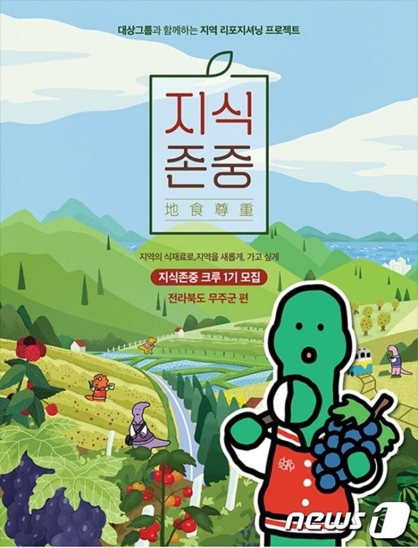 전북 무주군이 대상그룹에서 올해 처음 추진하는 &#39;지식존중&#40;地食尊重&#41; 프로젝트&#39; 대상지에 최종 선정됐다.&#40;무주군 제공&#41;2023.6.5./뉴스1