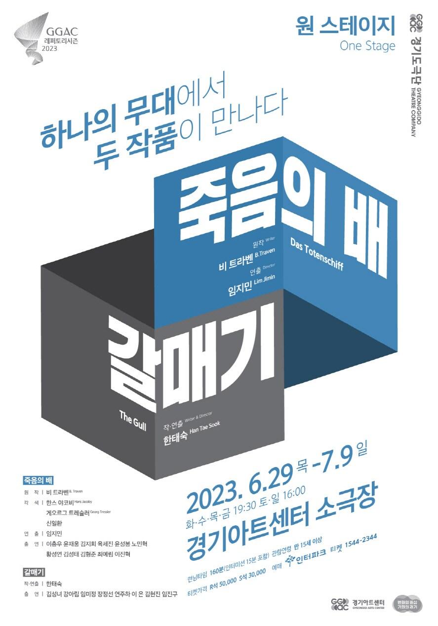 2023년 경기도극단 레퍼토리시즌의 두 번째 공연인 원 스테이지&#40;One Stage&#41;가 오는 29일부터 7월 9일까지 경기아트센터 소극장에서 선보인다. &#40;경기도극단 제공&#41;