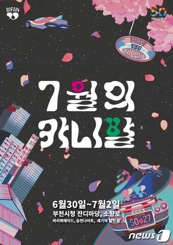 BIFAN, &#39;7월의 카니발&#39; 홍보 포스터 / 뉴스1