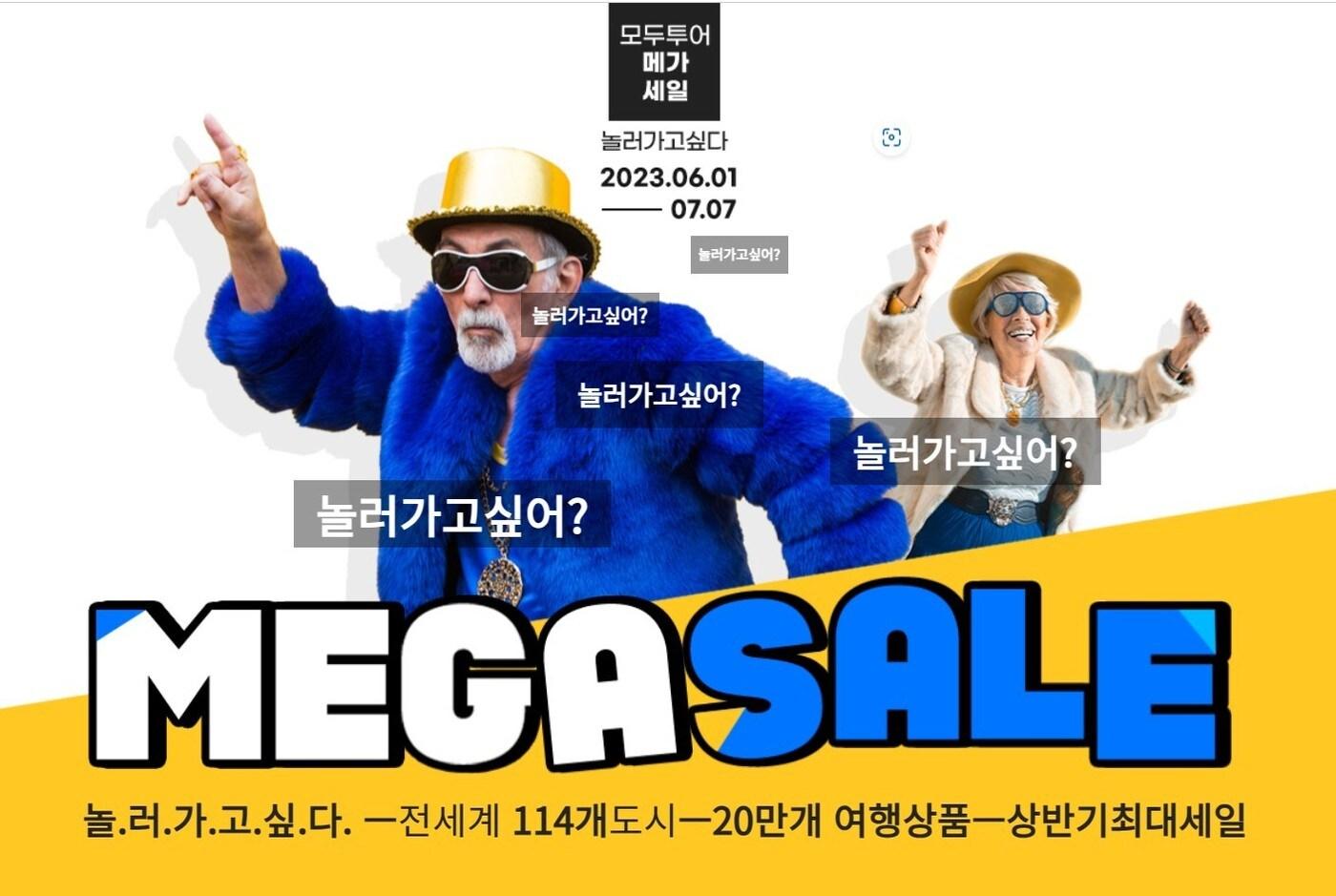 모두투어 메가세일