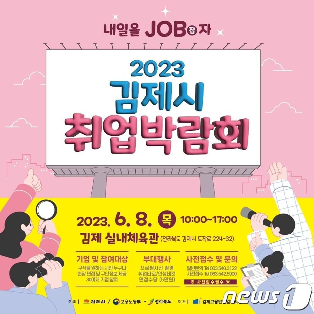 전북 김제시가 오는 8일 실내체육관에서 취업박람회를 연다.&#40;김제시 제공&#41; 2023.6.6/뉴스1