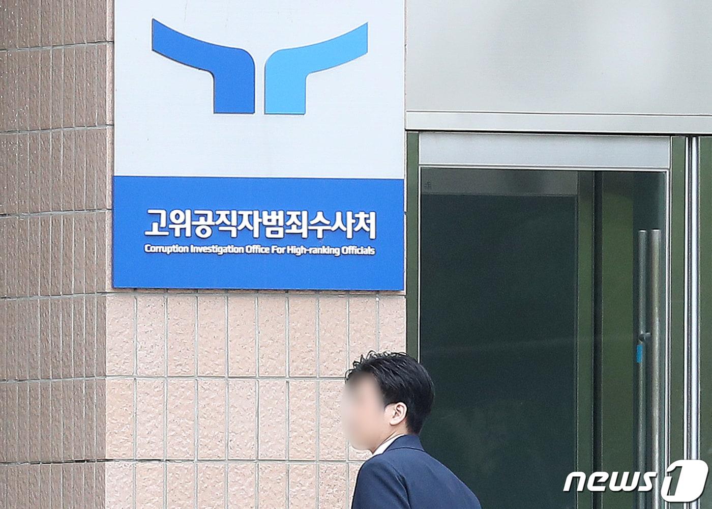 경기 과천 고위공직자범죄수사처 모습. 2023.6.7/뉴스1 ⓒ News1 민경석 기자