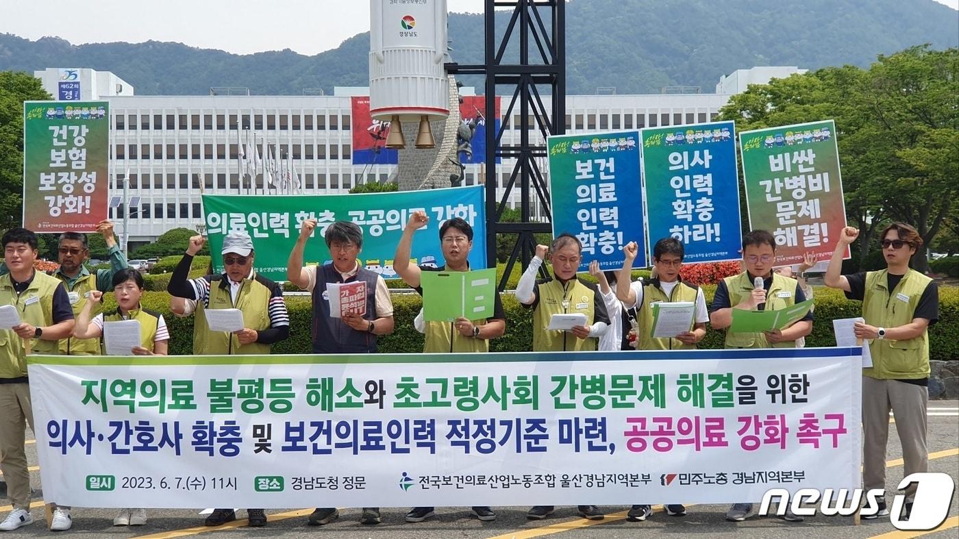 민주노총 보건의료노조 울산경남본부는 7일 경남도청 앞에서 기자회견을 열고 경남도와 정부에 공공의료 강화를 촉구하고 있다. 2023.6.7. ⓒ 뉴스1 박민석 기자