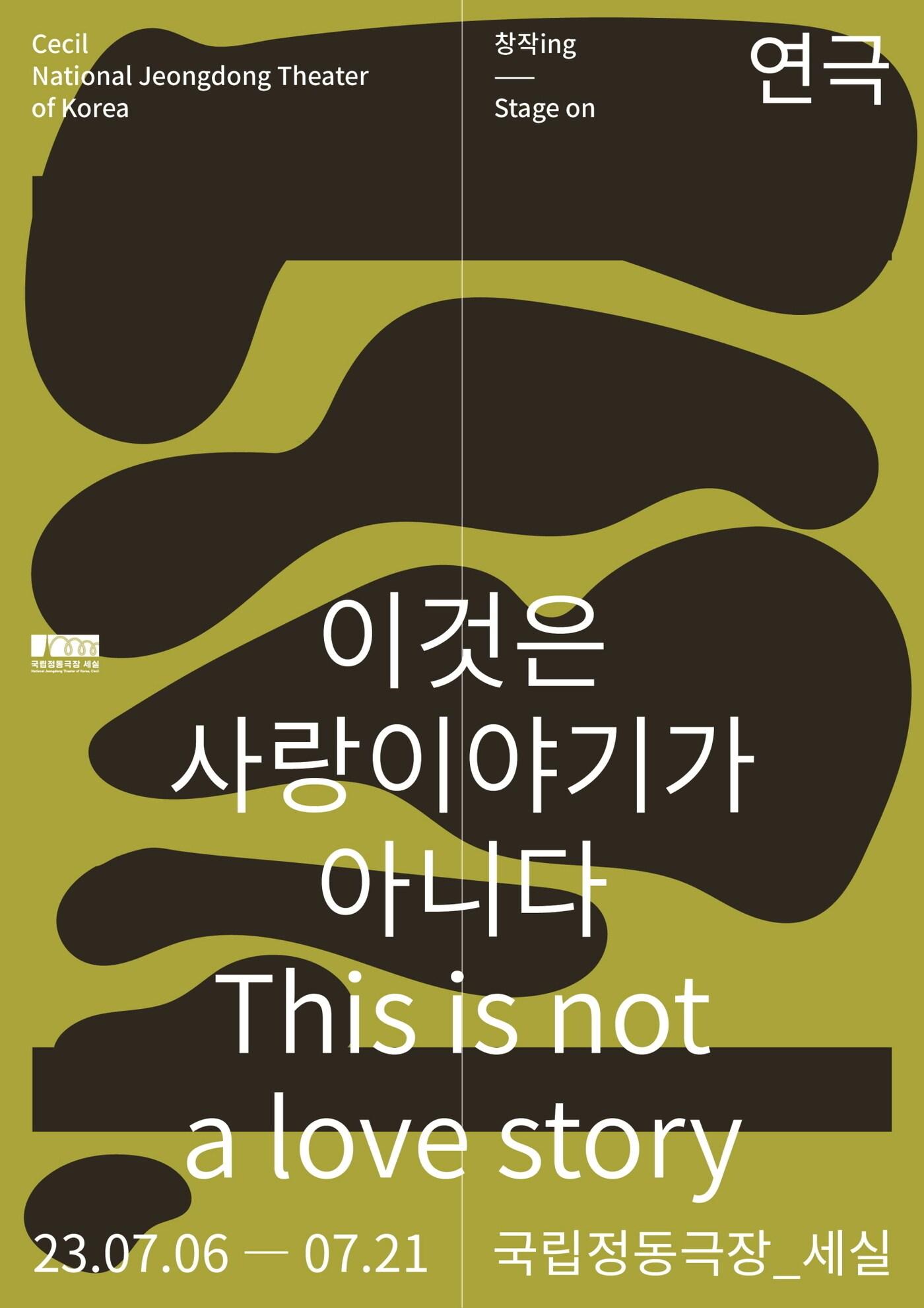 연극 &#39;이것은 사랑이야기가 아니다&#39; 포스터. &#40;국립정동극장 제공&#41; 