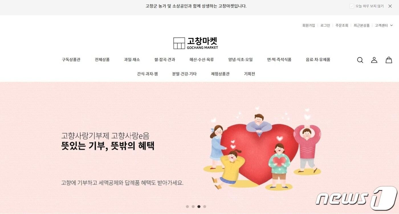  전북 고창군은 직영으로 운영 중인 고창군 통합 온라인쇼핑몰 &#39;고창마켓&#39; 입점업체를 추가 모집한다. 고창마켓 홈페이지.2023.7.11/뉴스1