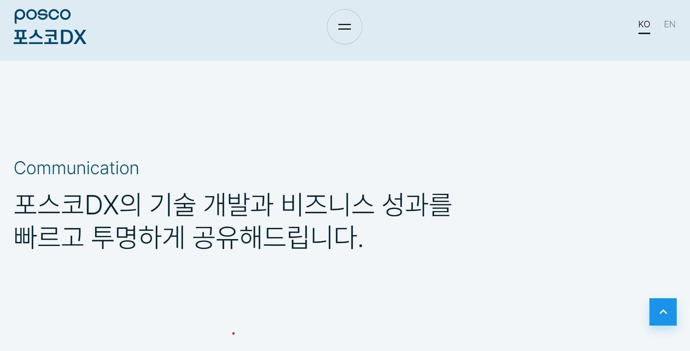 포스코DX 홈페이지 갈무리.