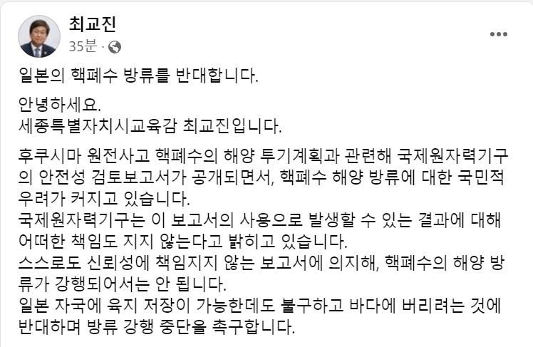 최교진 세종시교육감 페이스북 글 캡처. / 뉴스1