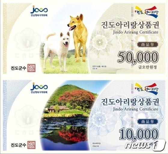 전남 진도군이 발행하는 아리랑상품권.&#40;진도군 제공&#41;/뉴스1 