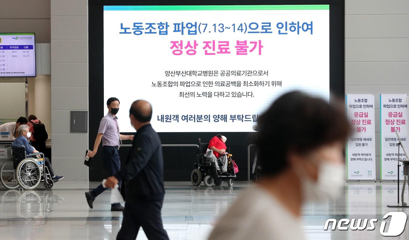 11일 오후 경남 양산시 양산부산대병원 로비에 노동조합 파업으로 인한 정상진료 불가를 알리는 전광판이 보이고 있다. 전국보건의료산업노동조합&#40;보건의료노조&#41;은 오는 13일부터 의료인력 확충과 감염병 전담병원 지원 등을 요구하며 총파업 돌입을 예고했다. 2023.7.11/뉴스1 ⓒ News1 윤일지 기자