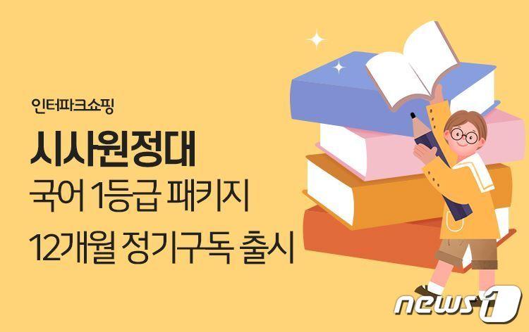 인터파크쇼핑, &#39;시사원정대 국어 1등급 패키지&#39; 정기 구독 출시.&#40;인터파크쇼핑 제공&#41;