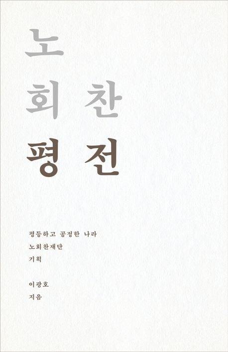 노회찬 평전&#40;사회평론아카데미 제공&#41;