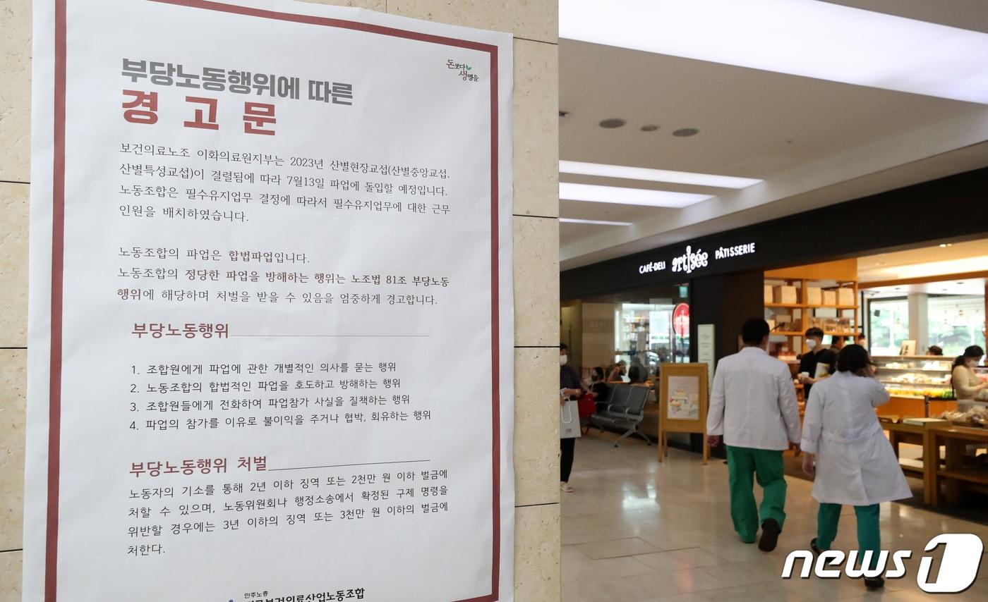 보건의료노조 총파업을 하루 앞둔 12일 서울 시내의 한 대형병원에 파업 관련 안내문이 붙어있다. &#40;사진은 기사 내용과 무관함&#41; 2023.7.12/뉴스1 ⓒ News1 이승배 기자