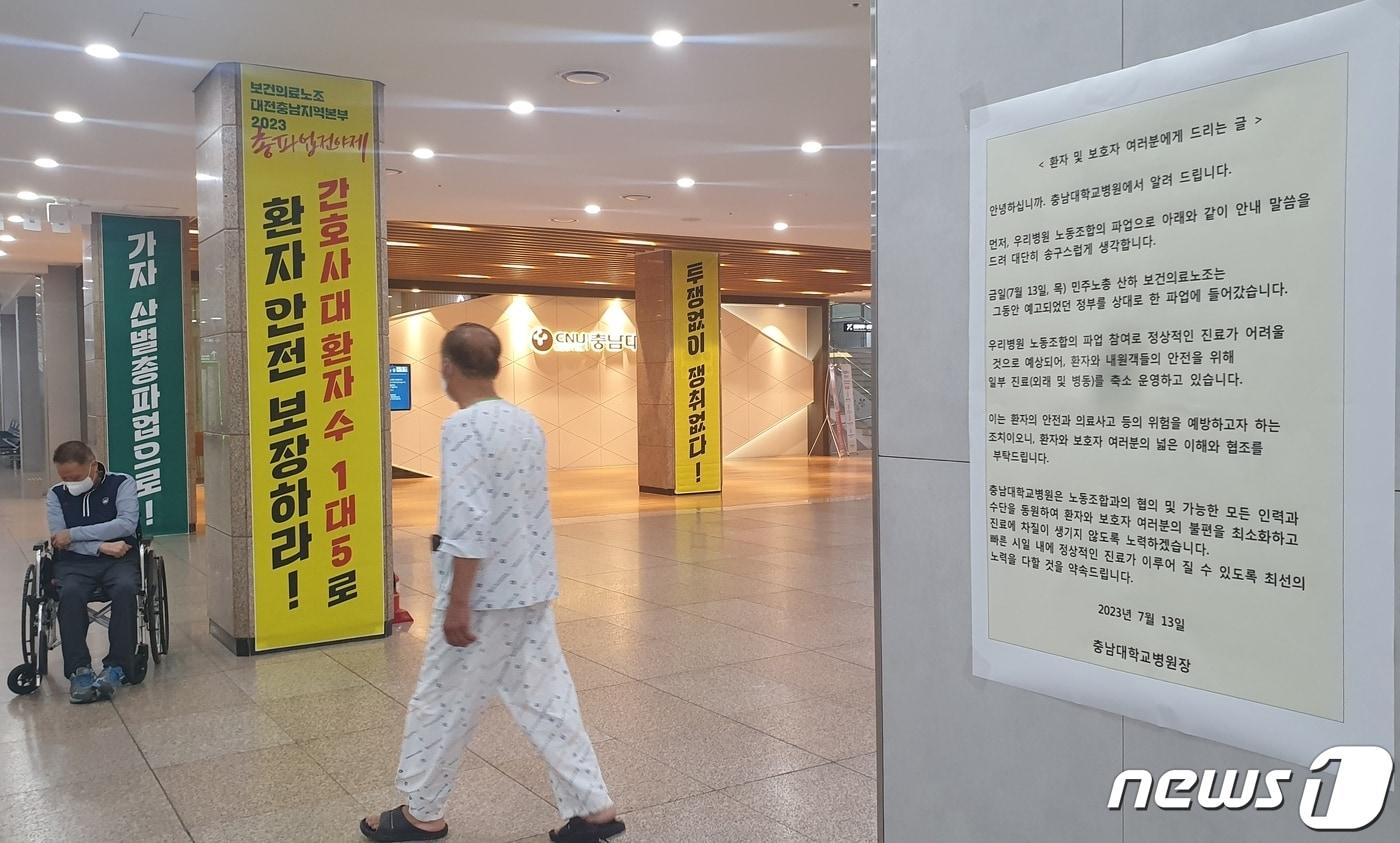 13일 대전 중구 충남대병원 본관 로비에 진료 축소를 안내하는 병원 공지문과 보건의료노조의 파업 현수막이 걸려 있다. 2023.7.13/뉴스1 ⓒ News1 허진실 기자