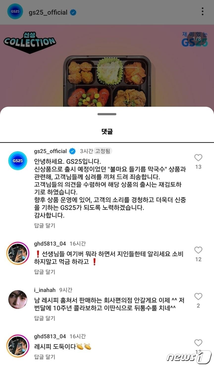 GS25의 신상품 &#39;불마요 들기름 막국수&#39; 출시가 무산됐다..&#40;GS25 공식 인스타그램 갈무리&#41;