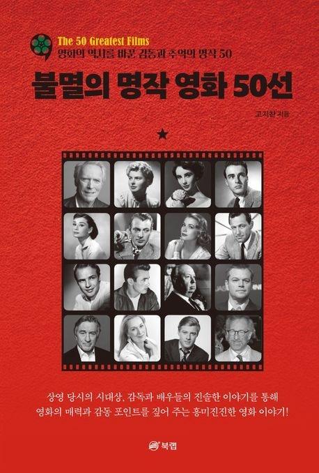 &#39;불멸의 명작영화 50선&#39;&#40;북랩 제공&#41;