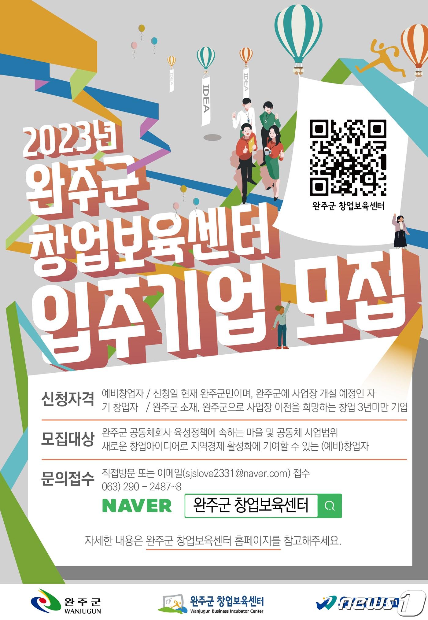 전북 완주군 창업보육센터는 28일까지 입주기업을 모집한다고 17일 밝혔다.&#40;완주군 제공&#41;2023.7.17/뉴스1