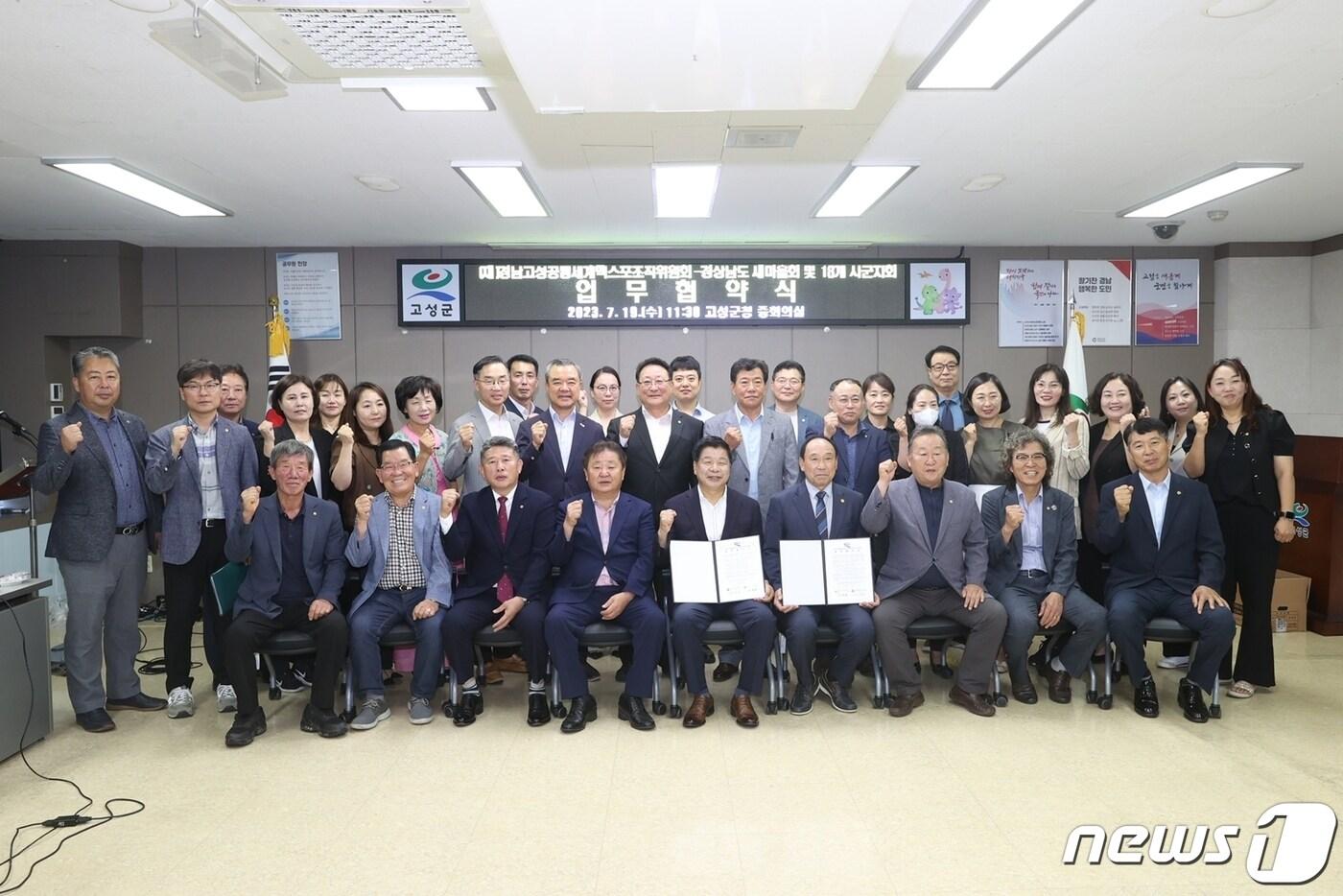 19일 경남고성공룡세계엑스포조직위원회와 경남새마을회가 2023 경남고성공룡세계엑스포 성공 개최를 위한 업무협약을 체결하고 있다.&#40;고성군 제공&#41;