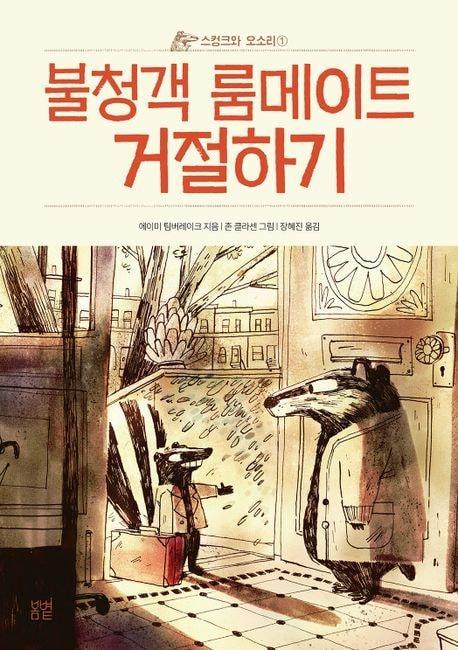 &#39;스컹크와 오소리 1: 불청객 룸메이트 거절하기&#39;&#40;봄볕 제공&#41;